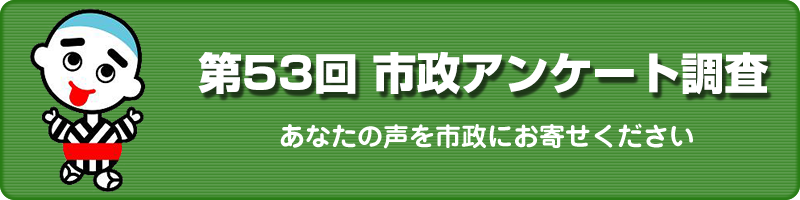 第53回市政アンケート調査　あなたの声を市政にお寄せください